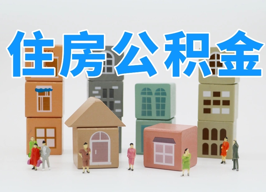 安庆温州公积金提取代办（温州提取住房公积金需要什么材料）